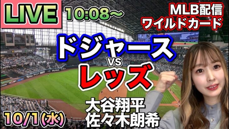 【大谷翔平.佐々木朗希】ドジャース vs レッズ⚾ワイルドカードLIVE 25/10/1