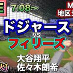 【大谷翔平.佐々木朗希】ドジャース vs フィリーズ⚾地区シリーズLIVE 25/10/7