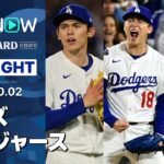 【ドジャース“日本人トリオ”が躍動！チームも逆転勝利で地区シリーズに進出！】レッズvsドジャース 試合ハイライト MLB2025 ワイルドカード第2戦 10.2