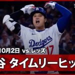 【大谷翔平 ピンチの後にチャンス到来！本日初安打がリードを広げるタイムリーヒット！】レッズvsドジャース MLB2025 ワイルドカード第2戦 10.2