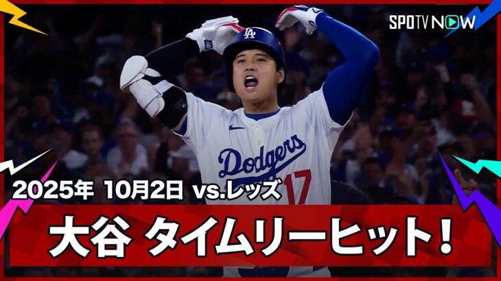 【大谷翔平 ピンチの後にチャンス到来！本日初安打がリードを広げるタイムリーヒット！】レッズvsドジャース MLB2025 ワイルドカード第2戦 10.2