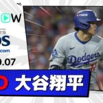 【リードを広げるタイムリーを放つ！大谷翔平 全打席ダイジェスト】ドジャースvsフィリーズ MLB2025 ディビジョンシリーズ第2戦 10.7