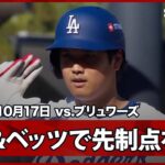 【大谷翔平 先頭打者スリーベースヒット！ベッツが返してドジャース先制！】ブリュワーズvsドジャース MLB2025 リーグチャンピオンシップシリーズ第3戦 10.17