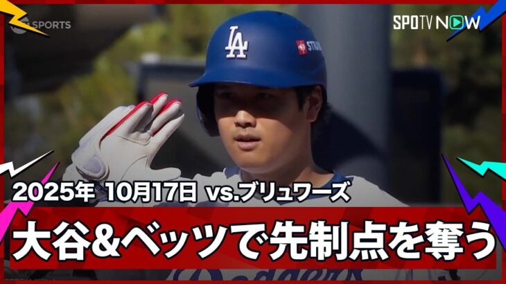 【大谷翔平 先頭打者スリーベースヒット！ベッツが返してドジャース先制！】ブリュワーズvsドジャース MLB2025 リーグチャンピオンシップシリーズ第3戦 10.17
