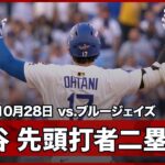 【大谷翔平 シャーザーから先頭打者ツーベースヒット！】ブルージェイズvsドジャース MLB2025 ワールドシリーズ第3戦 10.28