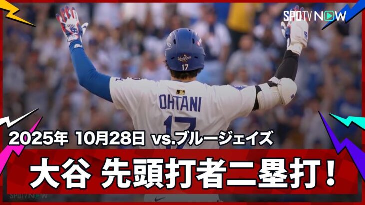 【大谷翔平 シャーザーから先頭打者ツーベースヒット!】ブルージェイズvsドジャース MLB2025 ワールドシリーズ第3戦 10.28