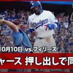【ドジャースが押し出しですぐさま同点に！大谷申告敬遠から満塁でベッツが四球を選ぶ】フィリーズvsドジャース MLB2025 ディビジョンシリーズ第4戦 10.10