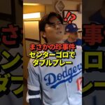 【超珍事‼️】センターゴロでダブルプレー！大谷翔平が先発出場中のドジャースvsブルワーズのリーグ優勝決定シリーズ第1戦にて！