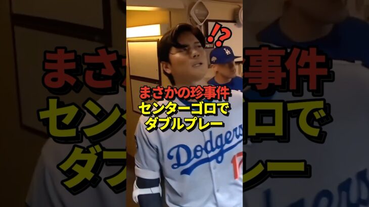 【超珍事‼️】センターゴロでダブルプレー！大谷翔平が先発出場中のドジャースvsブルワーズのリーグ優勝決定シリーズ第1戦にて！