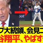 トランプ大統領コメント「大谷翔平､やばすぎw」