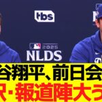 大谷翔平、前日会見で通訳・報道陣を大うけさせるw