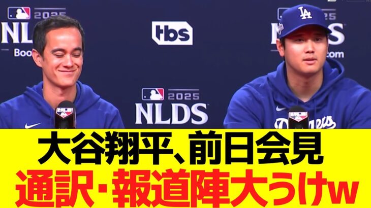 大谷翔平、前日会見で通訳・報道陣を大うけさせるw