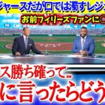 フィリーズ民が怖くてドジャース優勢を断言できないレジェンドww「お前らもっと正直になれよ…笑」【日本語字幕】
