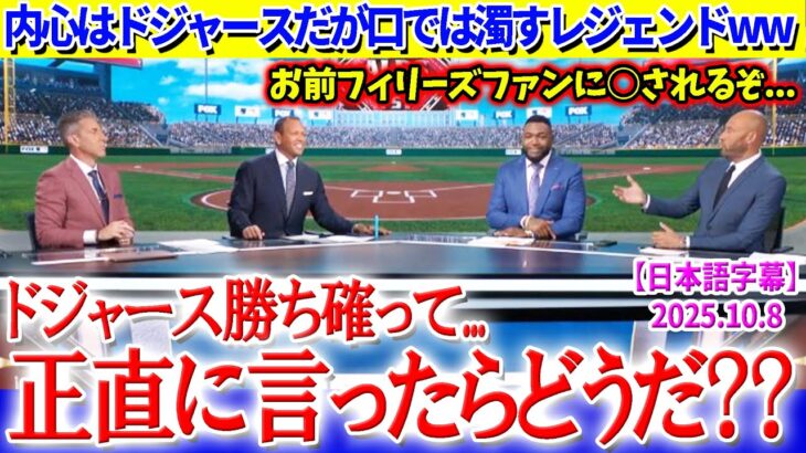 フィリーズ民が怖くてドジャース優勢を断言できないレジェンドww「お前らもっと正直になれよ…笑」【日本語字幕】