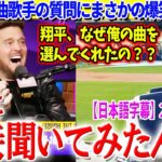 「翔平、なぜ俺の曲を選んだの？」マイケル・ブーブレの質問に大谷が爆笑回答ww【日本語字幕】