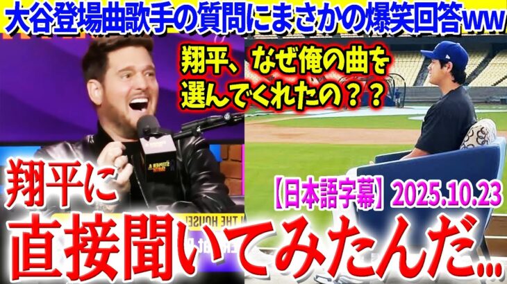 「翔平、なぜ俺の曲を選んだの？」マイケル・ブーブレの質問に大谷が爆笑回答ww【日本語字幕】