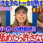 大谷大好き女子のトークが熱すぎる件ww「ロブ・パーカーの野郎…許さない」【日本語字幕】