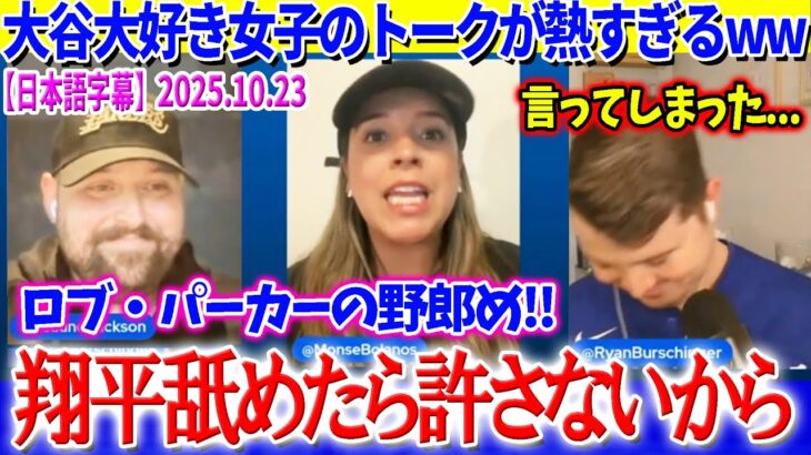 大谷大好き女子のトークが熱すぎる件ww「ロブ・パーカーの野郎…許さない」【日本語字幕】