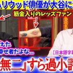 「翔平に出会えた俺たちって幸せ者だよな…」レッズ大ファンのチャーリー・シーンが大谷に激惚れww【日本語字幕】