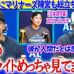 大谷劇場にマリナーズ陣営も総立ち評価ww「翔平が人間だとは到底思えないよ…」【日本語字幕】