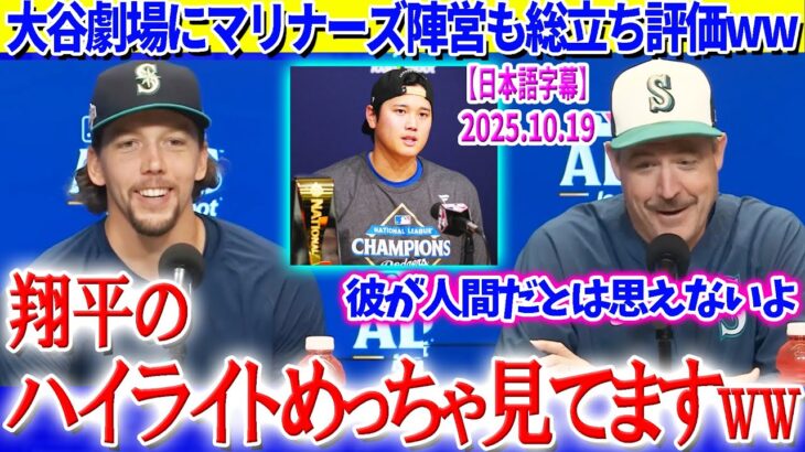 大谷劇場にマリナーズ陣営も総立ち評価ww「翔平が人間だとは到底思えないよ…」【日本語字幕】