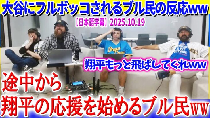 大谷にフルボッコされるブル民の反応が面白すぎる件ww「翔平…むしろ、もっと飛ばしてくれ！！」【日本語字幕】