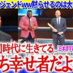 大谷劇場にレジェンドたちも最敬礼ww「翔平に出会えて…俺たち幸せ者だよな。笑」【日本語字幕】