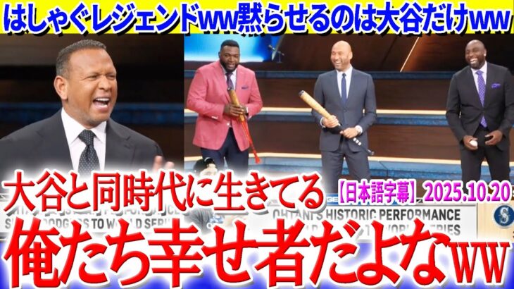 大谷劇場にレジェンドたちも最敬礼ww「翔平に出会えて…俺たち幸せ者だよな。笑」【日本語字幕】