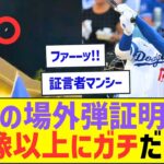 大谷翔平の場外弾証明映像、想像以上にガチだったww【プロ野球ネット反応】