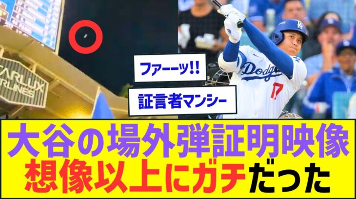 大谷翔平の場外弾証明映像、想像以上にガチだったww【プロ野球ネット反応】