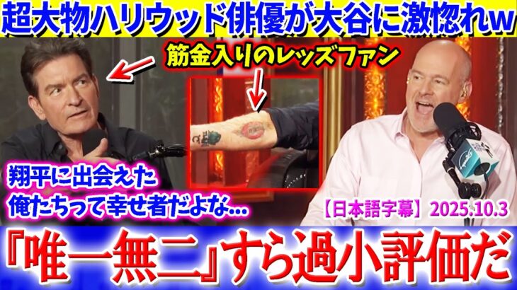 「翔平に出会えた俺たちって幸せ者だよな…」レッズ大ファンのチャーリー・シーンが大谷に激惚れww【日本語字幕】