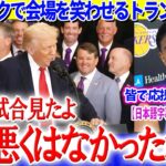 演説中に大谷ネタ投入のトランプ氏ww婉曲ほめ「悪くない」で会場爆笑【日本語字幕】