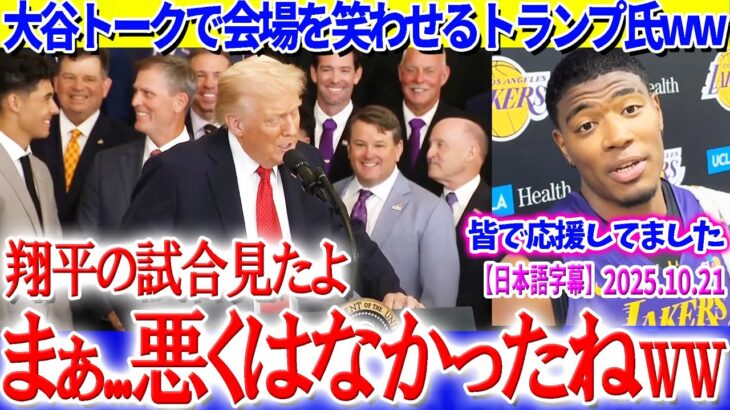 演説中に大谷ネタ投入のトランプ氏ww婉曲ほめ「悪くない」で会場爆笑【日本語字幕】