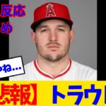 【海外の反応】大谷翔平が脱出したエンゼルスwww