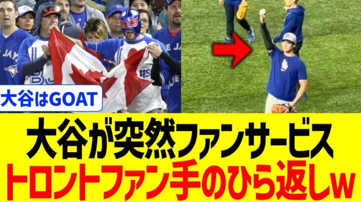 大谷翔平が緊急ファンサで、ブルージェイズファン「大谷要らない」コールを急遽中止www【海外の反応】