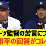 ロバーツ監督の苦言について大谷翔平の回答がコレwwwwwwww