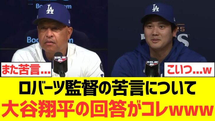ロバーツ監督の苦言について大谷翔平の回答がコレwwwwwwww