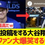 【海外の反応】自虐投稿をする大谷翔平に海外ファン大爆笑するwwwwwwww