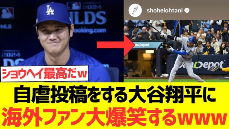 【海外の反応】自虐投稿をする大谷翔平に海外ファン大爆笑するwwwwwwww