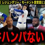 【大谷翔平】「伝説的瞬間」賞受賞！リーグ優勝決定シリーズ第４戦の３本塁打、10奪三振の伝説の夜にレジェンド驚愕！