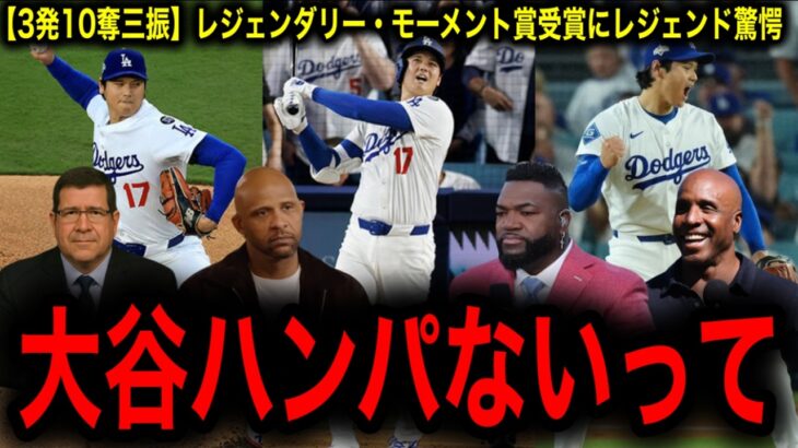 【大谷翔平】「伝説的瞬間」賞受賞！リーグ優勝決定シリーズ第４戦の３本塁打、10奪三振の伝説の夜にレジェンド驚愕！
