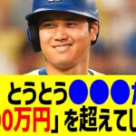 大谷翔平がとうとう●●●だけで「1000万円」を超えてしまうｗまさかの事実判明に全米騒然