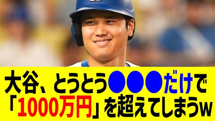 大谷翔平がとうとう●●●だけで「1000万円」を超えてしまうｗまさかの事実判明に全米騒然