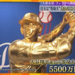 「大きさにびっくり！」等身大の大谷翔平選手が登場　1000点以上の金製品集めた「大黄金展」大阪