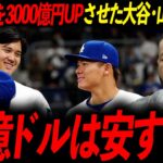 【大谷翔平＆山本由伸】1000億円契約は「タダ同然」とレジェンド断言！「2年で元を取るなんてあり得ない」
