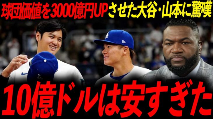 【大谷翔平＆山本由伸】1000億円契約は「タダ同然」とレジェンド断言！「2年で元を取るなんてあり得ない」