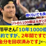 大谷翔平さん「10年1000億円の契約ですが、2年間ですでに契約金分を回収済みです」←これw【ネット反応集】