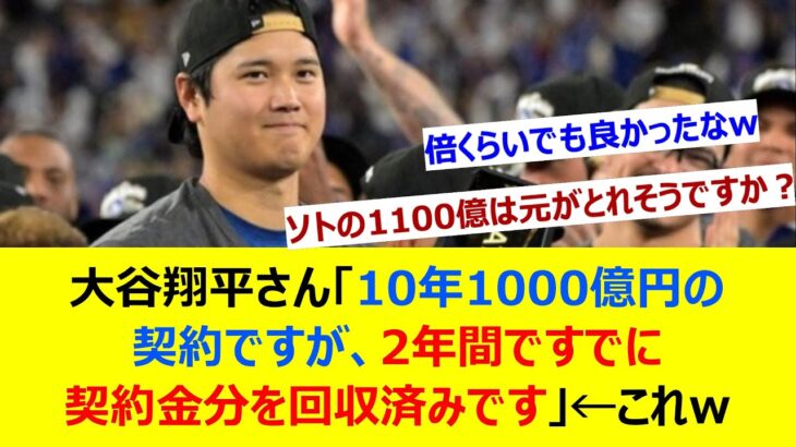 大谷翔平さん「10年1000億円の契約ですが、2年間ですでに契約金分を回収済みです」←これw【ネット反応集】