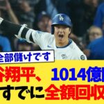 大谷翔平、1014億円をすでに全額回収【なんJ プロ野球反応集】【2chスレ】【5chスレ】