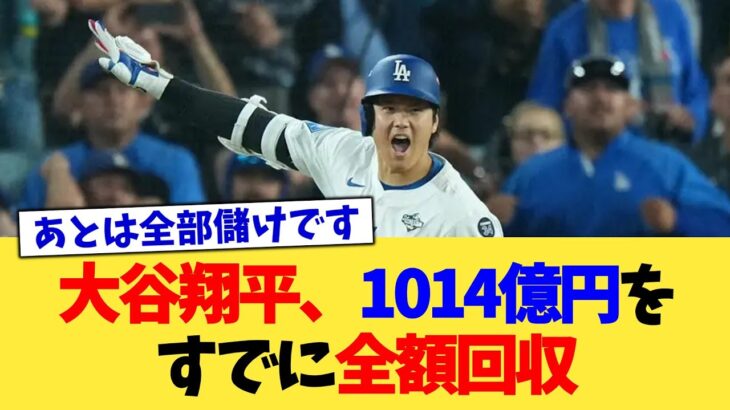 大谷翔平、1014億円をすでに全額回収【なんJ プロ野球反応集】【2chスレ】【5chスレ】
